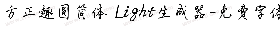 方正趣圆简体 Light生成器字体转换